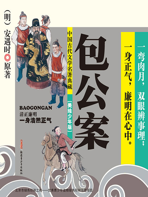 安遇时创作的包公案作品的详细信息 - 可供借阅